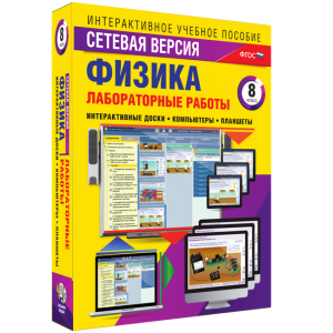 Лабораторные работы по физике 8 класс. Сетевая версия - fgospostavki.ru - Нижний Новгород