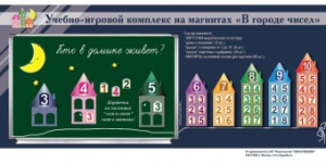 "В городе чисел". Для лучшего понимания и запоминания состава чисел первого десятка - fgospostavki.ru - Нижний Новгород