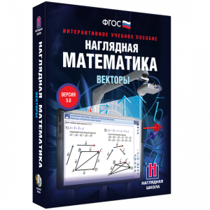 Наглядная математика. Векторы - fgospostavki.ru - Нижний Новгород