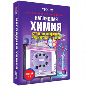 Наглядная химия. Строение вещества. Химические реакции - fgospostavki.ru - Нижний Новгород