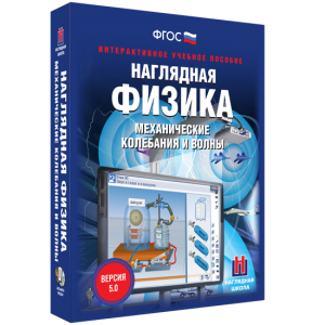 Наглядная физика. Механические колебания и волны - fgospostavki.ru - Нижний Новгород