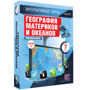 Интерактивные карты. География материков и океанов. 7 класс. Мировой океан. - fgospostavki.ru - Нижний Новгород