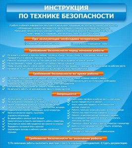 Стенд "Инструкция по технике безопасности" - fgospostavki.ru - Нижний Новгород