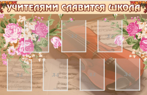 Стенд "Учителями славится школа" - fgospostavki.ru - Нижний Новгород