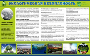Стенд "Экологическая безопасность" - fgospostavki.ru - Нижний Новгород