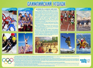 Стенд "Олимпийский уголок" - fgospostavki.ru - Нижний Новгород