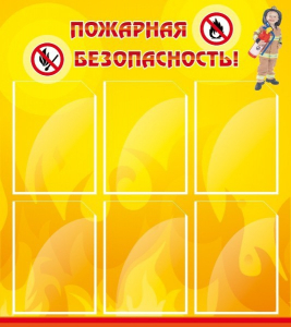 Стенд "Пожарная безопасность" Вариант 1 - fgospostavki.ru - Нижний Новгород