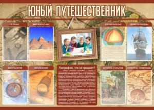 Стенд "Юный путешественник" - fgospostavki.ru - Нижний Новгород