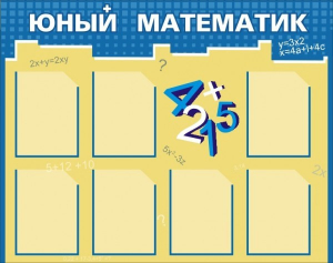 Стенд "Юный математик" - fgospostavki.ru - Нижний Новгород