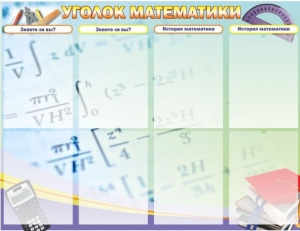 Стенд "Уголок математики" - fgospostavki.ru - Нижний Новгород