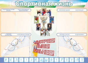 Стенд "Спортивная жизнь" Вариант 2 - fgospostavki.ru - Нижний Новгород