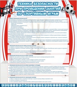 Стенд "Техника безопасности занятий по спортивным играм" - fgospostavki.ru - Нижний Новгород