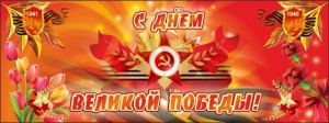 Баннер "С днем Великой Победы" - fgospostavki.ru - Нижний Новгород