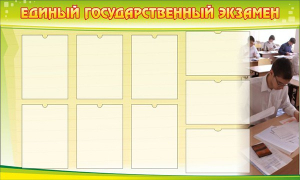 Стенд "Единый государственный экзамен" Вариант 2 - fgospostavki.ru - Нижний Новгород