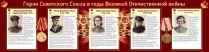Стенд "Герои Советского союза в годы Великой Отечественной войны" Вариант 2 - fgospostavki.ru - Нижний Новгород