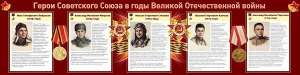 Стенд "Герои Советского Союза в годы Великой Отечественной войны" Вариант 1 - fgospostavki.ru - Нижний Новгород