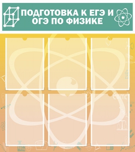 Стенд "Подготовка к ЕГЭ и ОГЭ по физике (6 карманов)" - fgospostavki.ru - Нижний Новгород