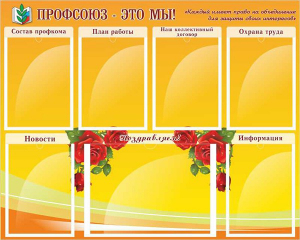 Стенд "Профсоюз-это мы!" - fgospostavki.ru - Нижний Новгород