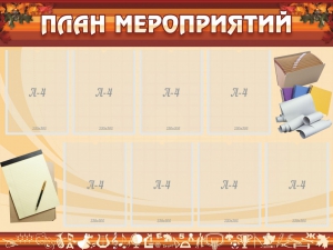 Стенд "План мероприятий" - fgospostavki.ru - Нижний Новгород