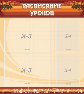 Стенд "Расписание занятий" Вариант 1 - fgospostavki.ru - Нижний Новгород