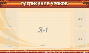 Стенд "Расписание занятий" Вариант 2 - fgospostavki.ru - Нижний Новгород