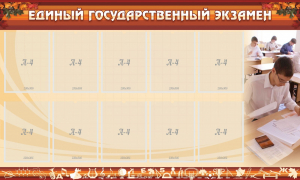 Стенд "Единый государственный экзамен" Вариант 1 - fgospostavki.ru - Нижний Новгород