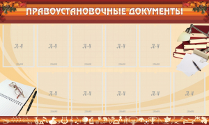 Стенд "ПРАВОУСТАНАВЛИВАЮЩИЕ ДОКУМЕНТЫ" - fgospostavki.ru - Нижний Новгород