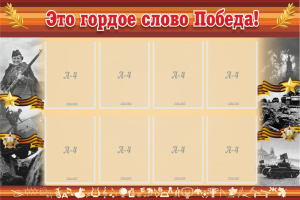 Стенд "Это гордое слово Победа!" - fgospostavki.ru - Нижний Новгород