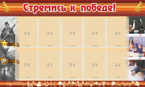 Стенд "Стремись к победе!" - fgospostavki.ru - Нижний Новгород