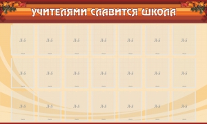 Стенд "Учителями славится школа" - fgospostavki.ru - Нижний Новгород