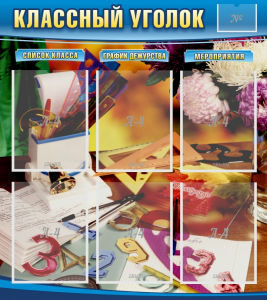 Стенд "Классный уголок" № 15 - fgospostavki.ru - Нижний Новгород