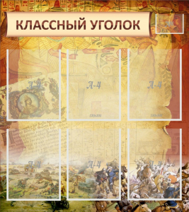 Стенд "Классный уголок" №22 - fgospostavki.ru - Нижний Новгород