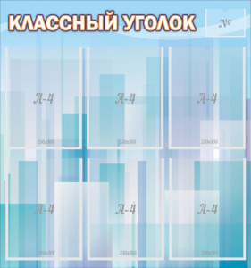 Стенд "Классный уголок" №23 - fgospostavki.ru - Нижний Новгород