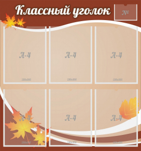 Стенд "Классный уголок" №25 - fgospostavki.ru - Нижний Новгород
