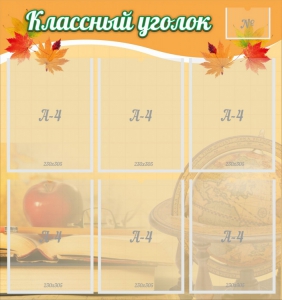 Стенд "Классный уголок" №26 - fgospostavki.ru - Нижний Новгород