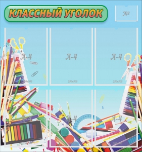 Стенд "Классный уголок" №27 - fgospostavki.ru - Нижний Новгород