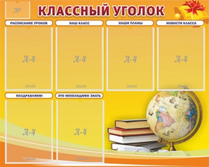Стенд "Классный уголок" №29 - fgospostavki.ru - Нижний Новгород