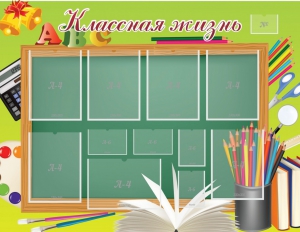 Стенд "Классная жизнь" - fgospostavki.ru - Нижний Новгород