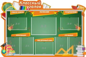 Стенд "Классный уголок" Вариант 49 (резной стенд) - fgospostavki.ru - Нижний Новгород