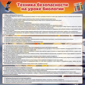 Стенд "Техника безопасности на уроках биологии" Вариант 1 - fgospostavki.ru - Нижний Новгород