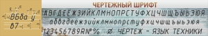 Стенд "Чертежный шрифт" - fgospostavki.ru - Нижний Новгород