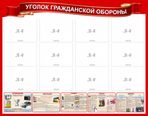 Стенд "Уголок гражданской обороны" - fgospostavki.ru - Нижний Новгород