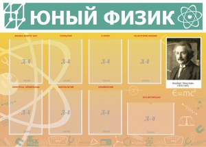 Стенд "Юный физик" Вариант 1 - fgospostavki.ru - Нижний Новгород