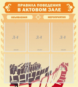 Стенд "Правила поведения в актовом зале №1" - fgospostavki.ru - Нижний Новгород