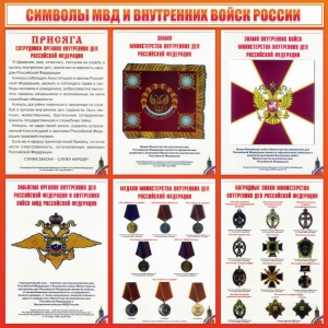 Стенд "Символы МВД и внутренних войск России" - fgospostavki.ru - Нижний Новгород