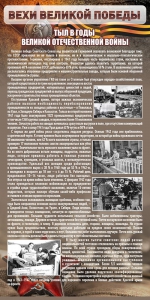 Стенд "Тыл в годы ВОВ" - fgospostavki.ru - Нижний Новгород