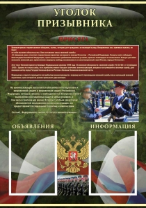 Стенд "Уголок призывника" - fgospostavki.ru - Нижний Новгород