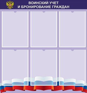 Стенд "Воинский учет и бронирование граждан" - fgospostavki.ru - Нижний Новгород