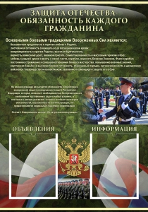 Стенд "Защита Отечества-обязанность каждого гражданина" - fgospostavki.ru - Нижний Новгород