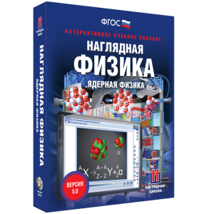 Наглядная физика. Ядерная физика - fgospostavki.ru - Нижний Новгород